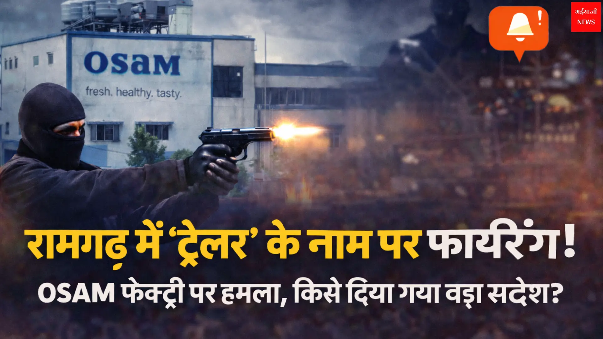 OSAM milk factory firing | Jharkhand News | Bhaiyajii News