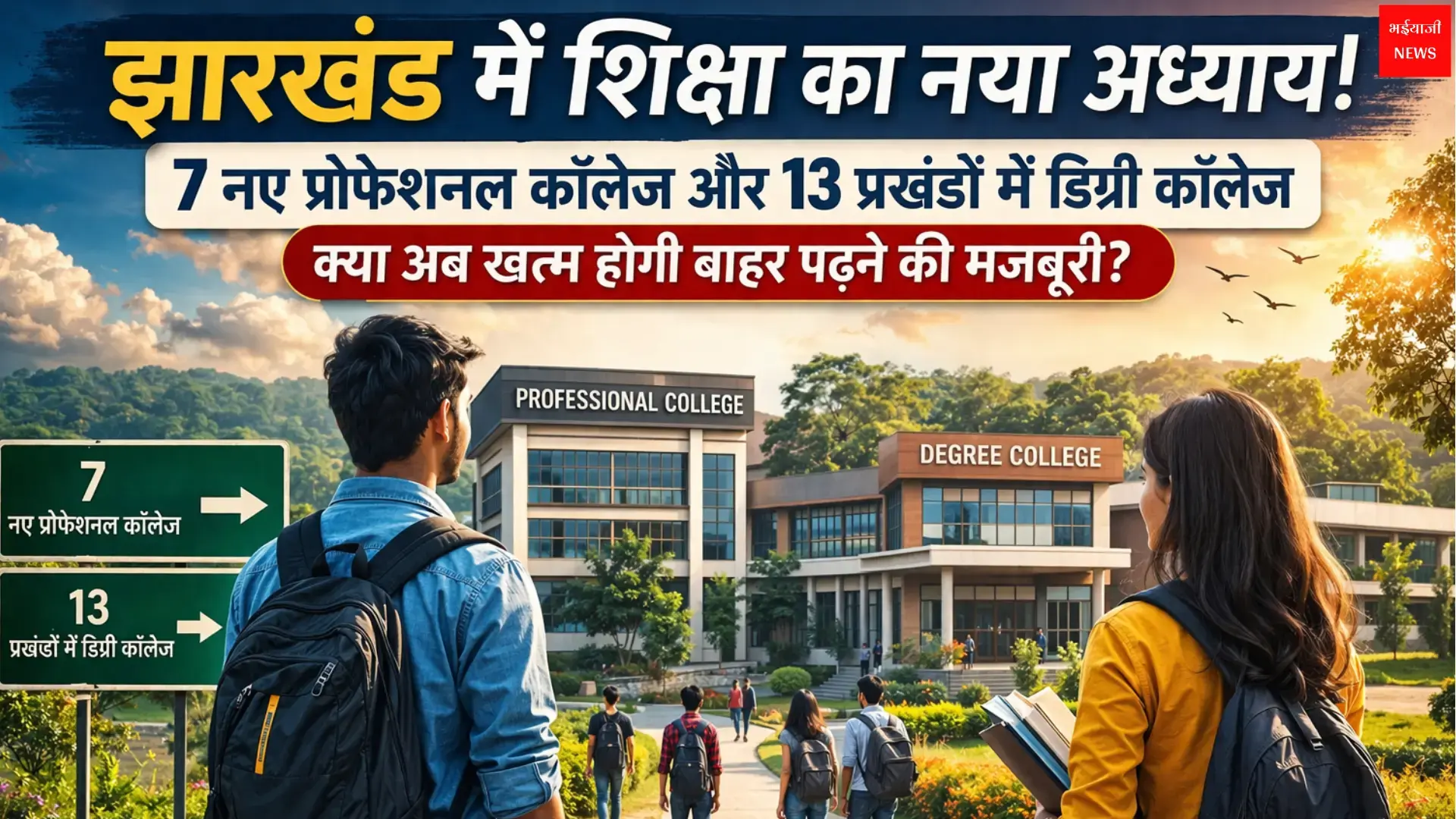 13 नए डिग्री कॉलेज | Jharkhand News | Bhaiyajii News