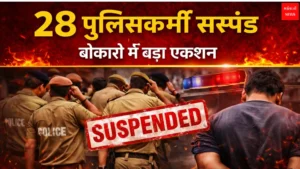 28 पुलिसकर्मी सस्पेंड | Jharkhand News | Bhaiyajii News