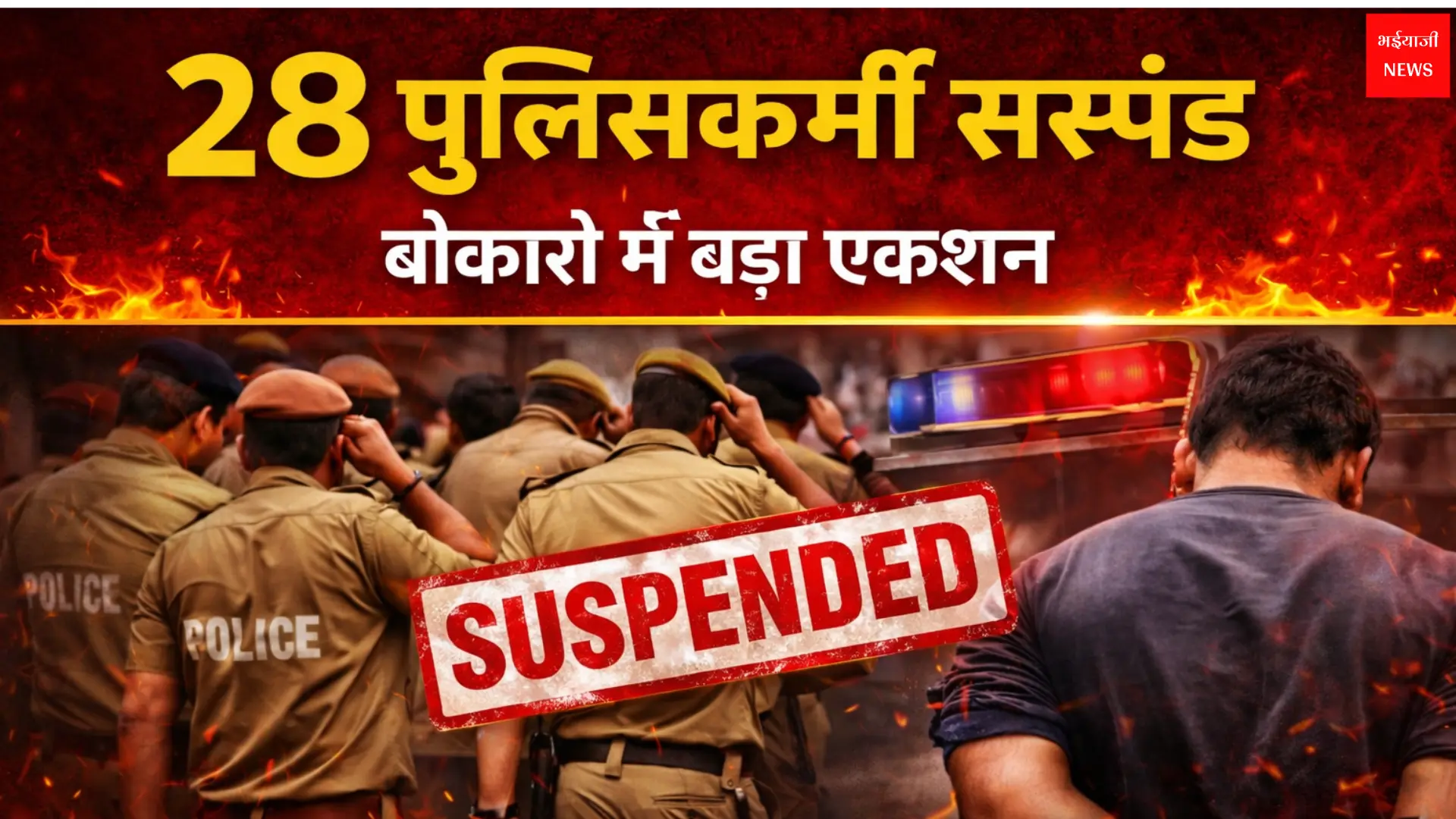 28 पुलिसकर्मी सस्पेंड | Jharkhand News | Bhaiyajii News