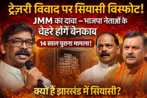 झारखंड ट्रेज़री विवाद | Jharkhand News | Bhaiyajii News