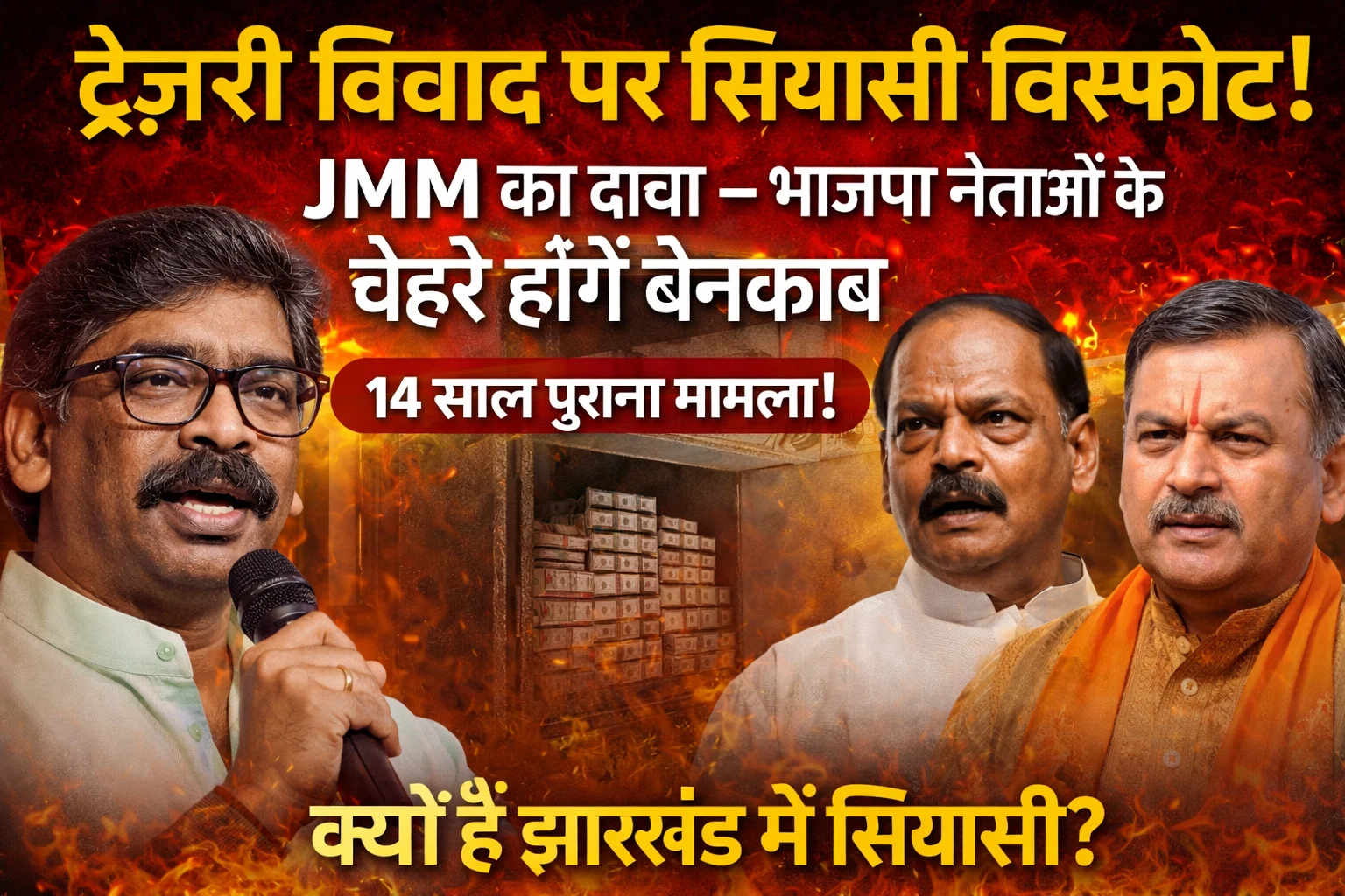 झारखंड ट्रेज़री विवाद | Jharkhand News | Bhaiyajii News