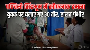 चाईबासा तीर हमला | Jharkhand News | Bhaiyajii News