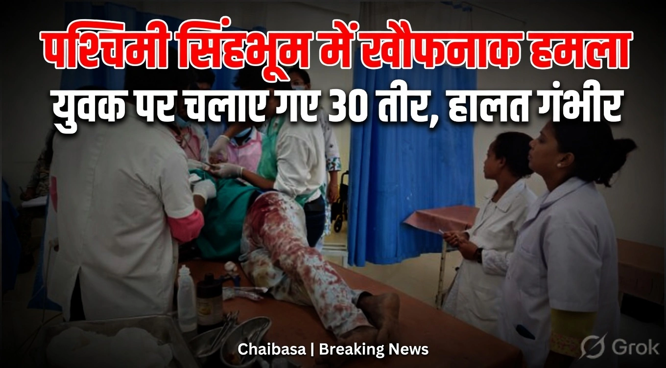 चाईबासा तीर हमला | Jharkhand News | Bhaiyajii News