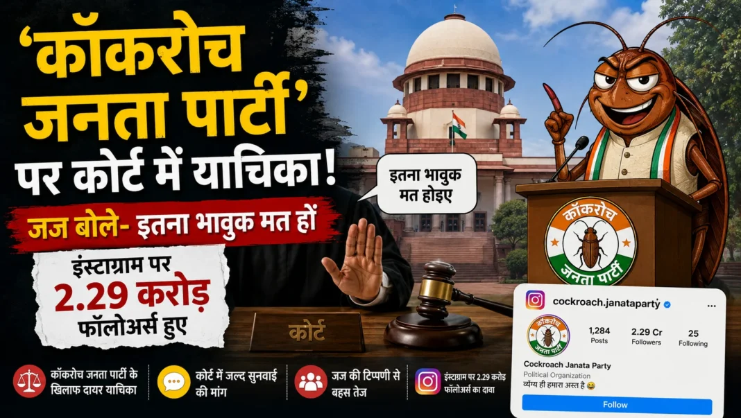 Cockroach Janata Party | Jharkhand News | Bhaiyajii News
