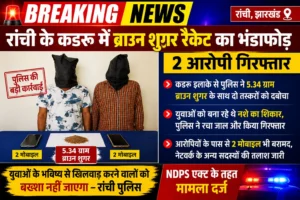 Ranchi Crime News | Jharkhand News | Bhaiyajii News