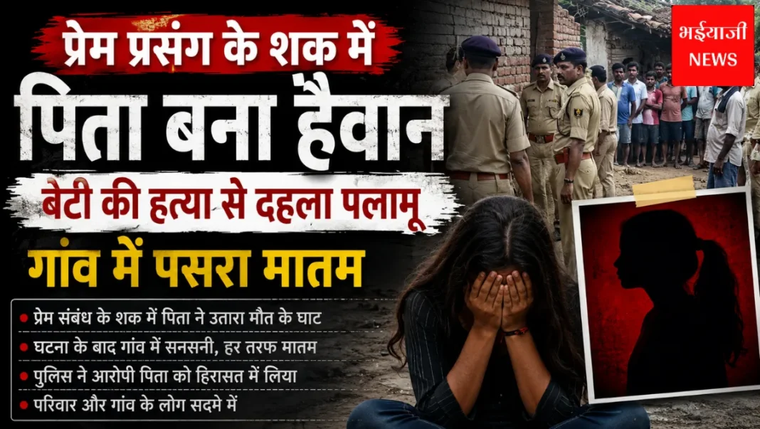 पलामू बेटी हत्या मामला |Jharkhand News| Bhaiyajii News