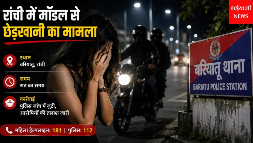 रांची मॉडल छेड़खानी मामला | Jharkhand News |Bhaiyajii News |