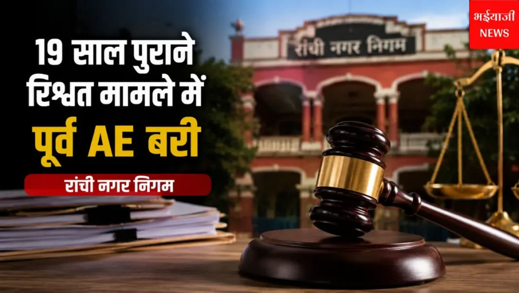 रांची रिश्वत मामला | Jharkhand News | Bhaiyajii News |