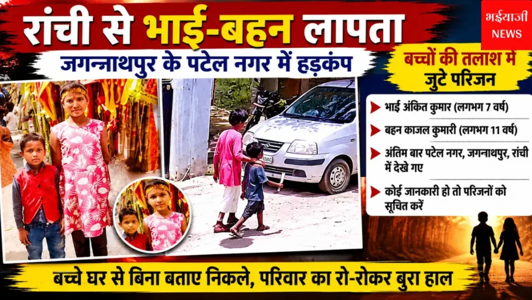 रांची लापता भाई बहन मामला | Jharkhand News | Bhaiyajii News |