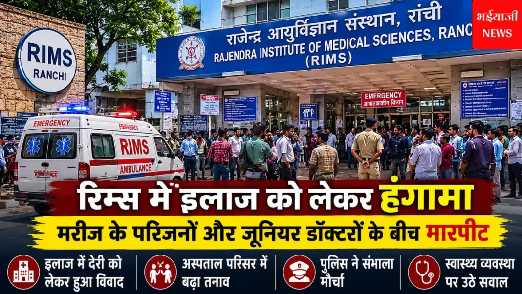 रिम्स हंगामा मामला | Jharkhand News | Bhaiyajii News |