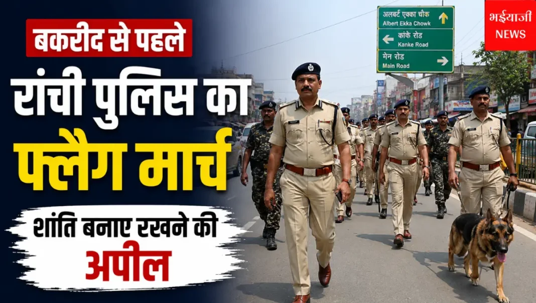रांची पुलिस फ्लैग मार्च | Jharkhand News | Bhaiyajii News |
