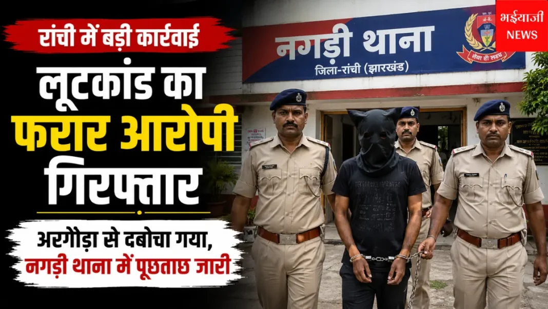 रांची लूटकांड आरोपी गिरफ्तार | Jharkhand News | Bhaiyajii News |