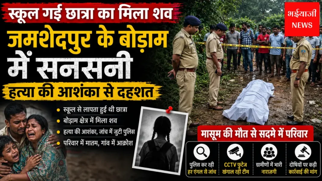 जमशेदपुर छात्रा शव मामला | Jharkhand News | Bhaiyajii News