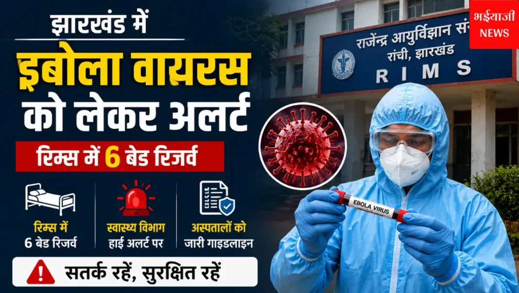 झारखंड इबोला वायरस अलर्ट | Jharkhand News | Bhaiyajii News |