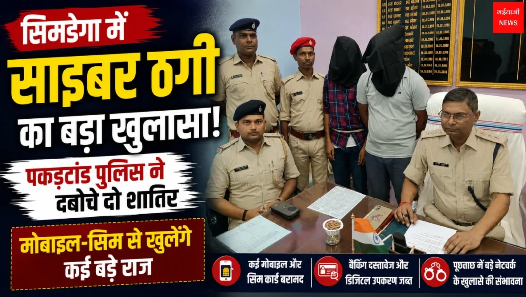 Simdega Cyber Fraud | Jharkhand News | Bhaiyajii News