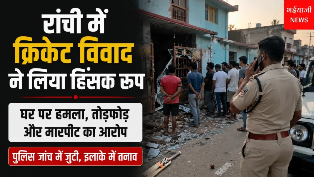 रांची क्रिकेट विवाद | Jharkhand News | Bhaiyajii News |