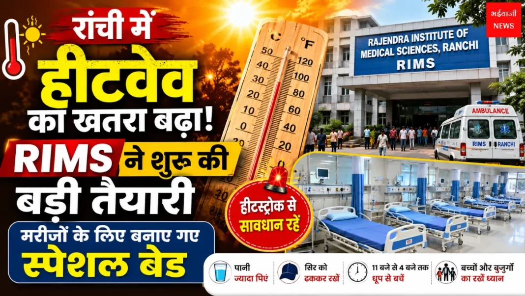 RIMS Ranchi | Jharkhand News | Bhaiyajii News |