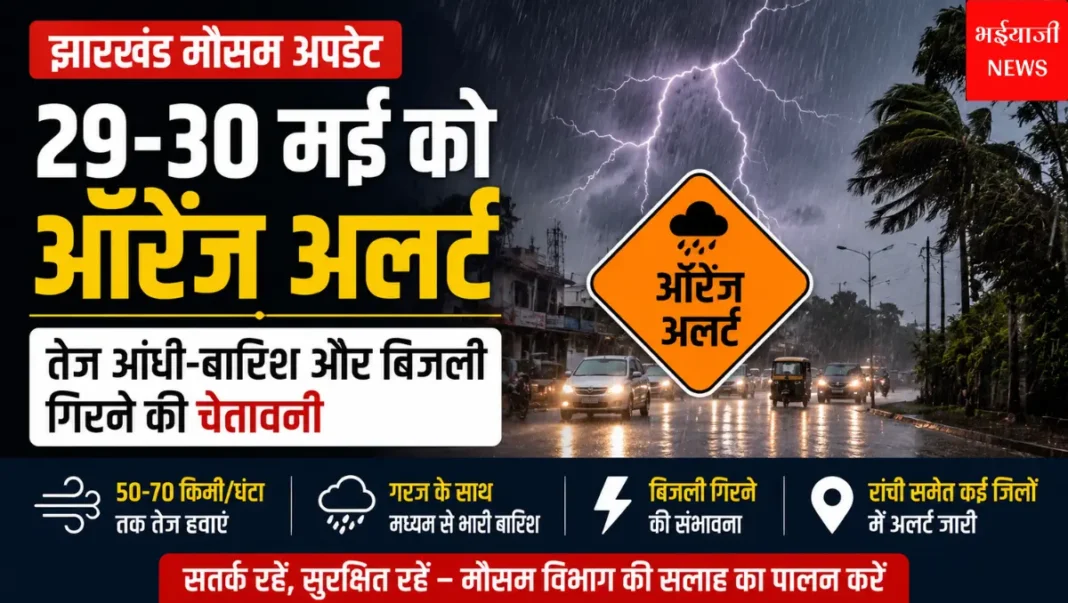 झारखंड मौसम ऑरेंज अलर्ट | Jharkhand News | Bhaiyajii News |