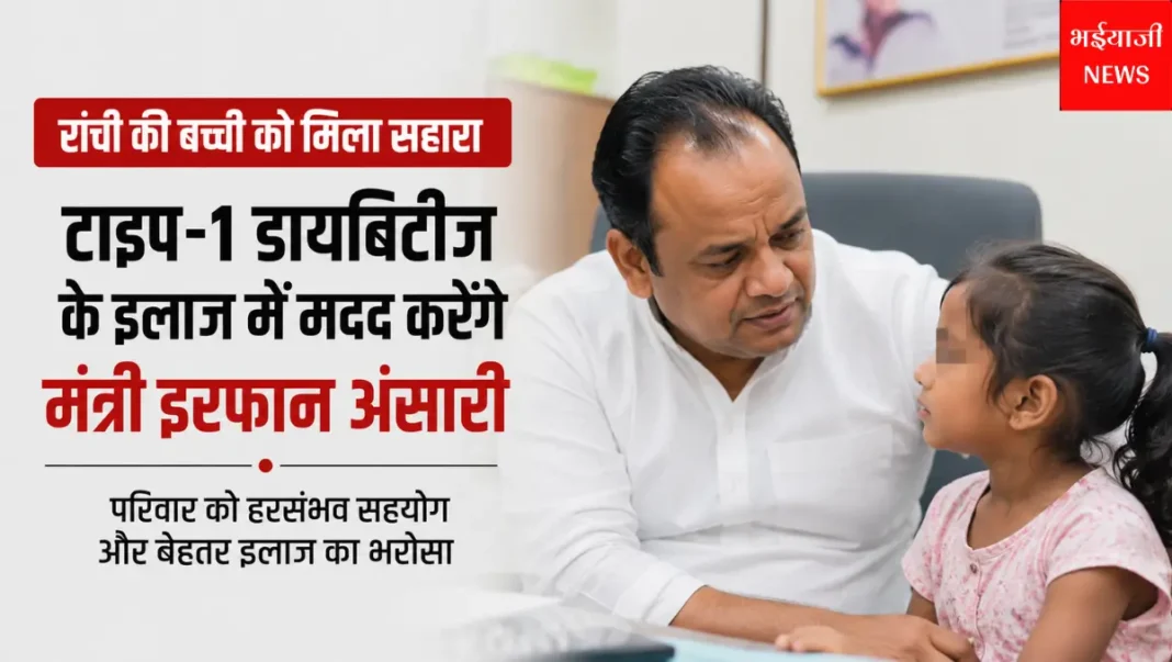 टाइप-1 डायबिटीज बच्ची इलाज | Jharkhand News | Bhaiyajii News |