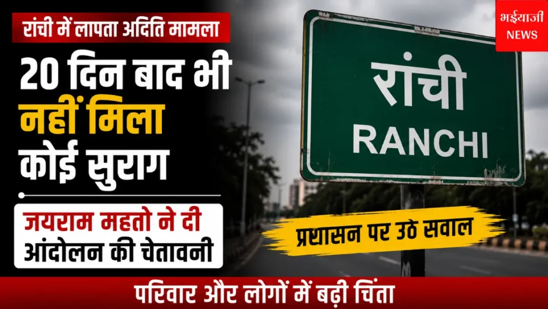 रांची लापता अदिति मामला | Jharkhand News | Bhaiyajii News |
