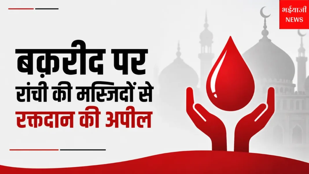 रांची रक्तदान अपील | Jharkhand News | Bhaiyajii News |