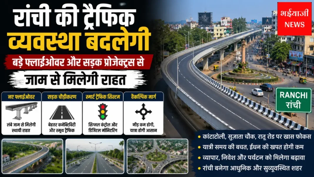 रांची ट्रैफिक व्यवस्था |Jharkhand News | Bhaiyajii News