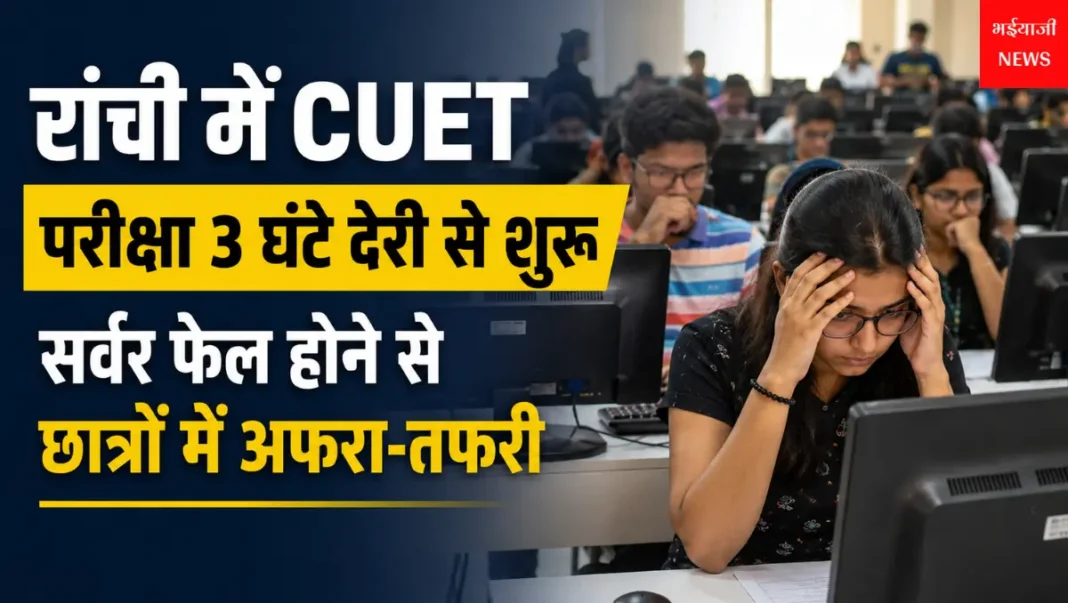 रांची CUET परीक्षा : | Jharkhand News | Bhaiyajii News |