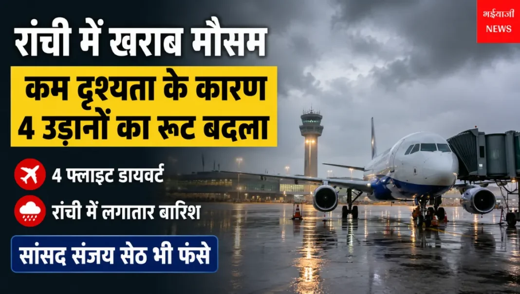 रांची फ्लाइट डायवर्ट : | Jharkhand News | Bhaiyajii News |