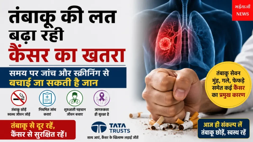 तंबाकू और कैंसर : | Jharkhand News | Bhaiyajii News |