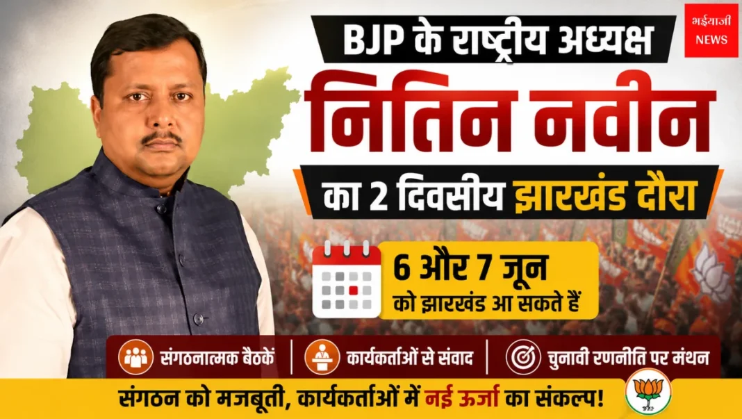 Nitin Navin Jharkhand Visit | Jharkhand News | Bhaiyajii News
