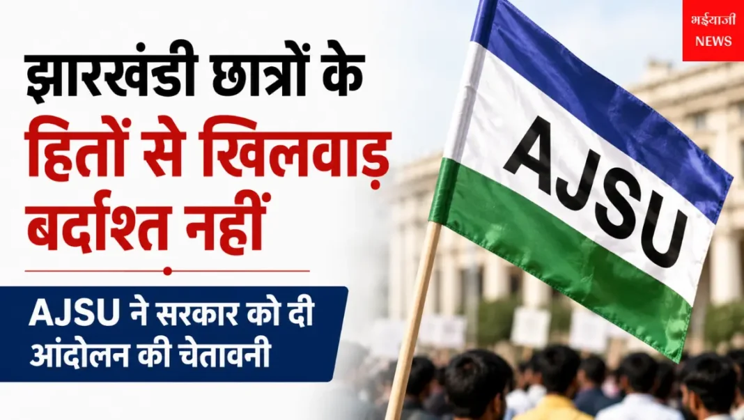 झारखंडी छात्रों के हित : | Jharkhand News | Bhaiyajii News |