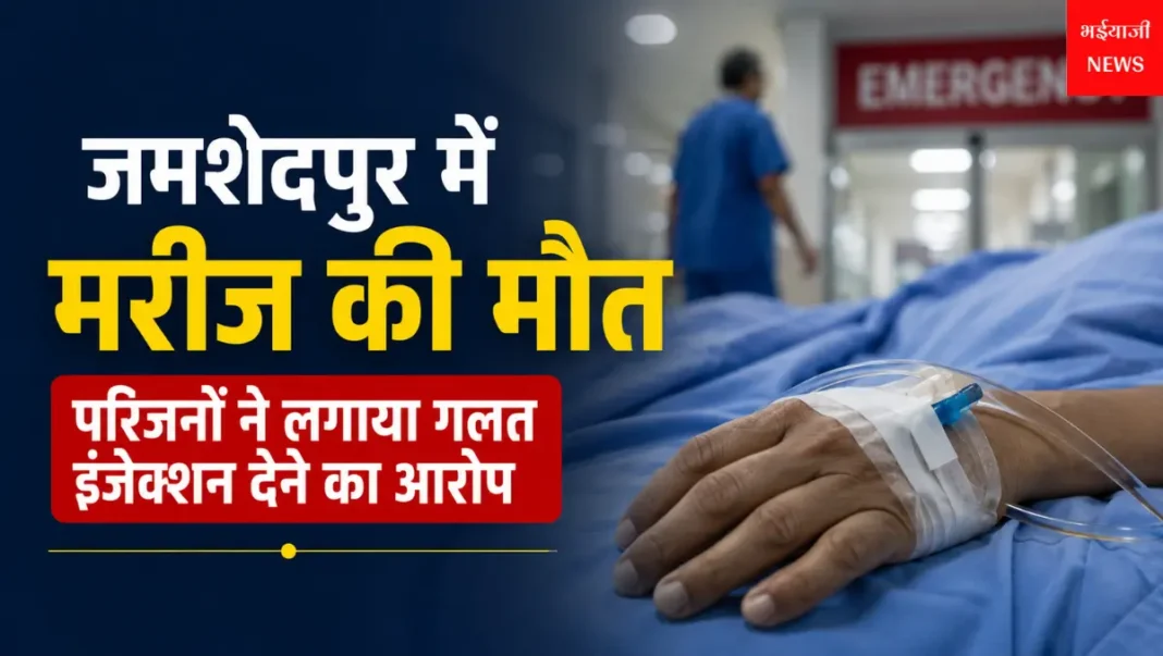 जमशेदपुर मरीज मौत मामला : | Jharkhand News | Bhaiyajii News |