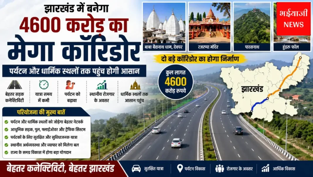 झारखंड पर्यटन कॉरिडोर | Jharkhand News | Bhaiyajii News|
