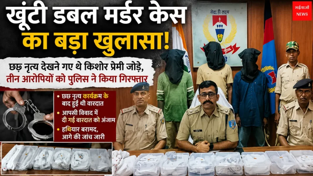 Khunti Double Murder Case | Jharkhand News | Bhaiyajii News