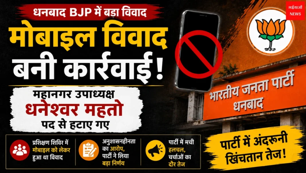 Dhanbad BJP Mobile Row | Jharkhand News | Bhaiyajii News