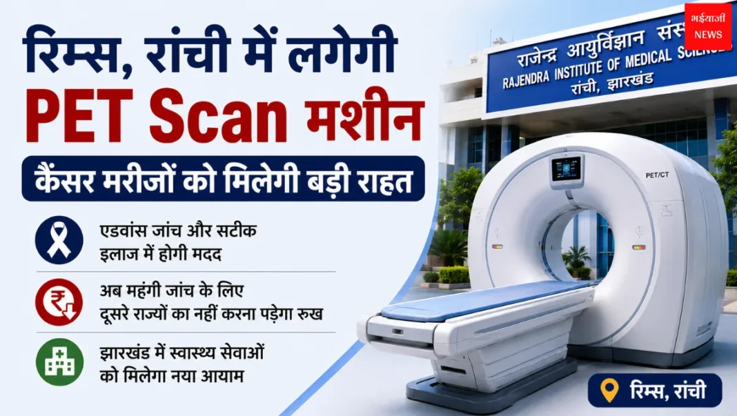 RIMS Ranchi PET Scan Machine | Jharkhand News | Bhaiyajii News