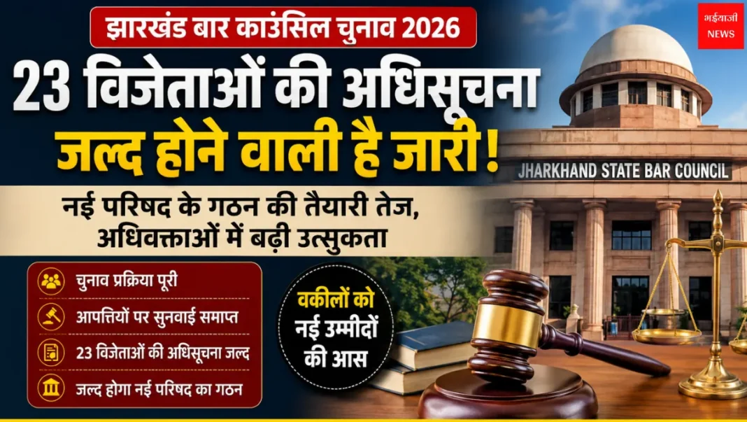 Jharkhand Bar Council Election 2026 | Jharkhand News | Bhaiyajii News