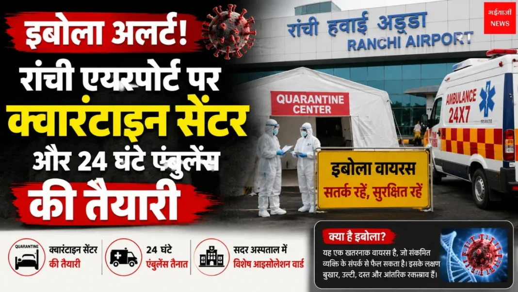 Ranchi Ebola Alert | Jharkhand News | Bhaiyajii News