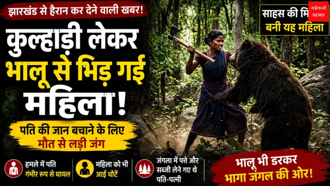 Jharkhand Woman Fights Bear | Jharkhand News | Bhaiyajii News: