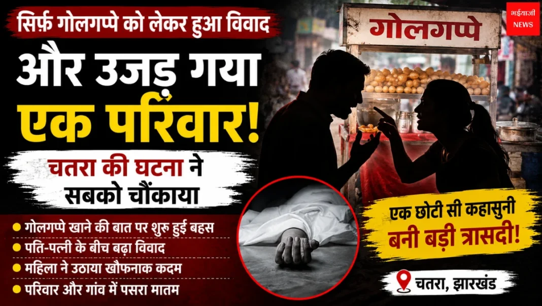 Chatra Golgappa Dispute | Jharkhand News | Bhaiyajii News