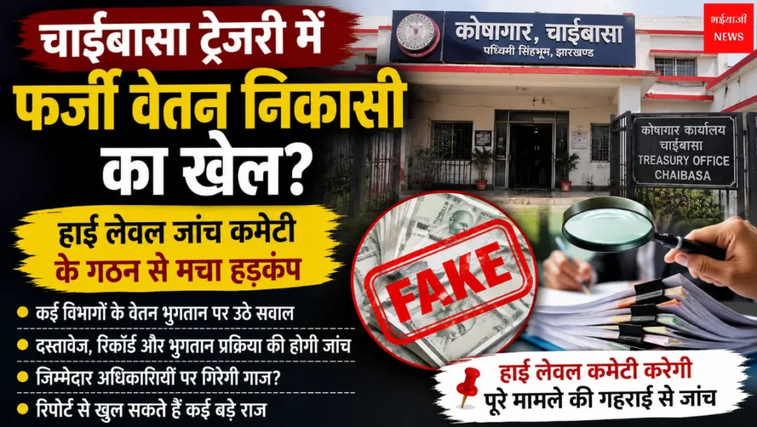 Chaibasa Treasury Fake Salary Withdrawal | Jharkhand News | Bhaiyajii News
