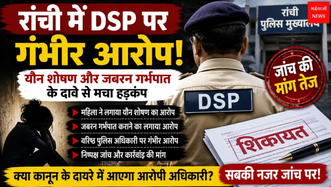 Ranchi DSP Case | Jharkhand News | Bhaiyajii News