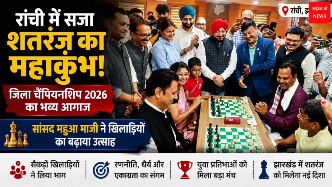 Ranchi District Chess Championship 2026 | Jharkhand News | Bhaiyajii News