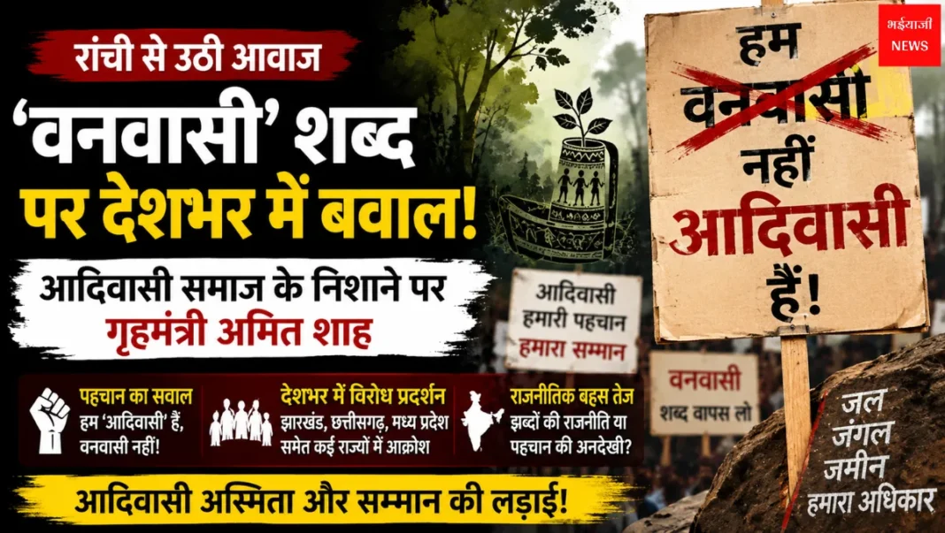 Vanvasi Word Controversy | Jharkhand News | Bhaiyajii News
