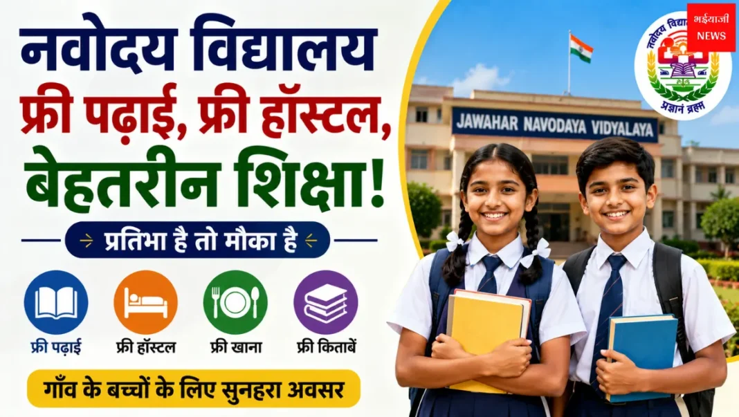 Jawahar Navodaya Vidyalaya Admission 2026 | Jharkhand News | Bhaiyajii News