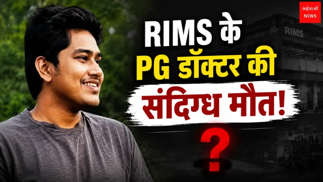 RIMS PG Doctor Death | Jharkhand News | Bhaiyajii News