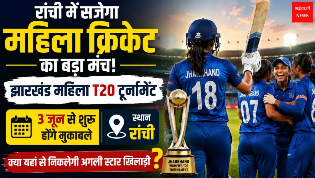 Jharkhand Women’s T20 Tournament | Jharkhand News | Bhaiyajii News