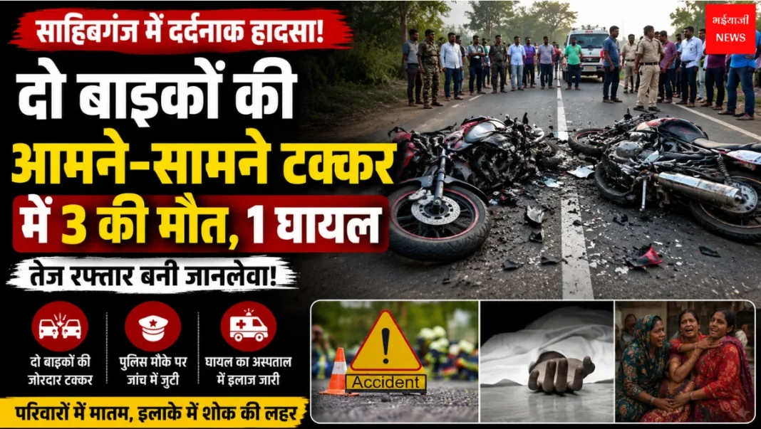 Sahibganj Road Accident| Jharkhand News | Bhaiyajii News