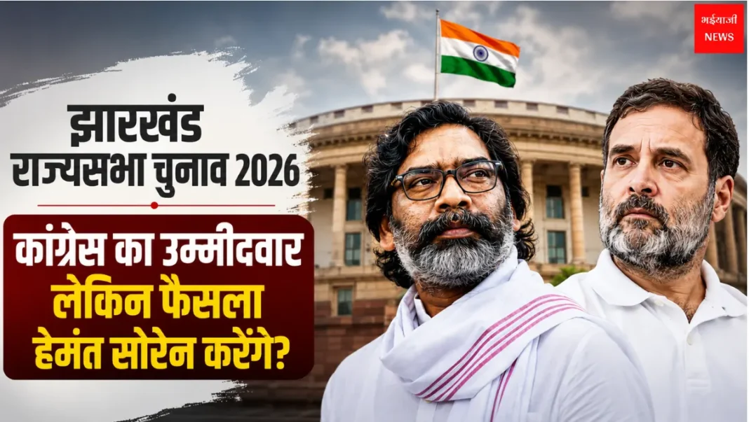 Jharkhand Rajya Sabha Election 2026 | Jharkhnad News | Bhaiyajii News